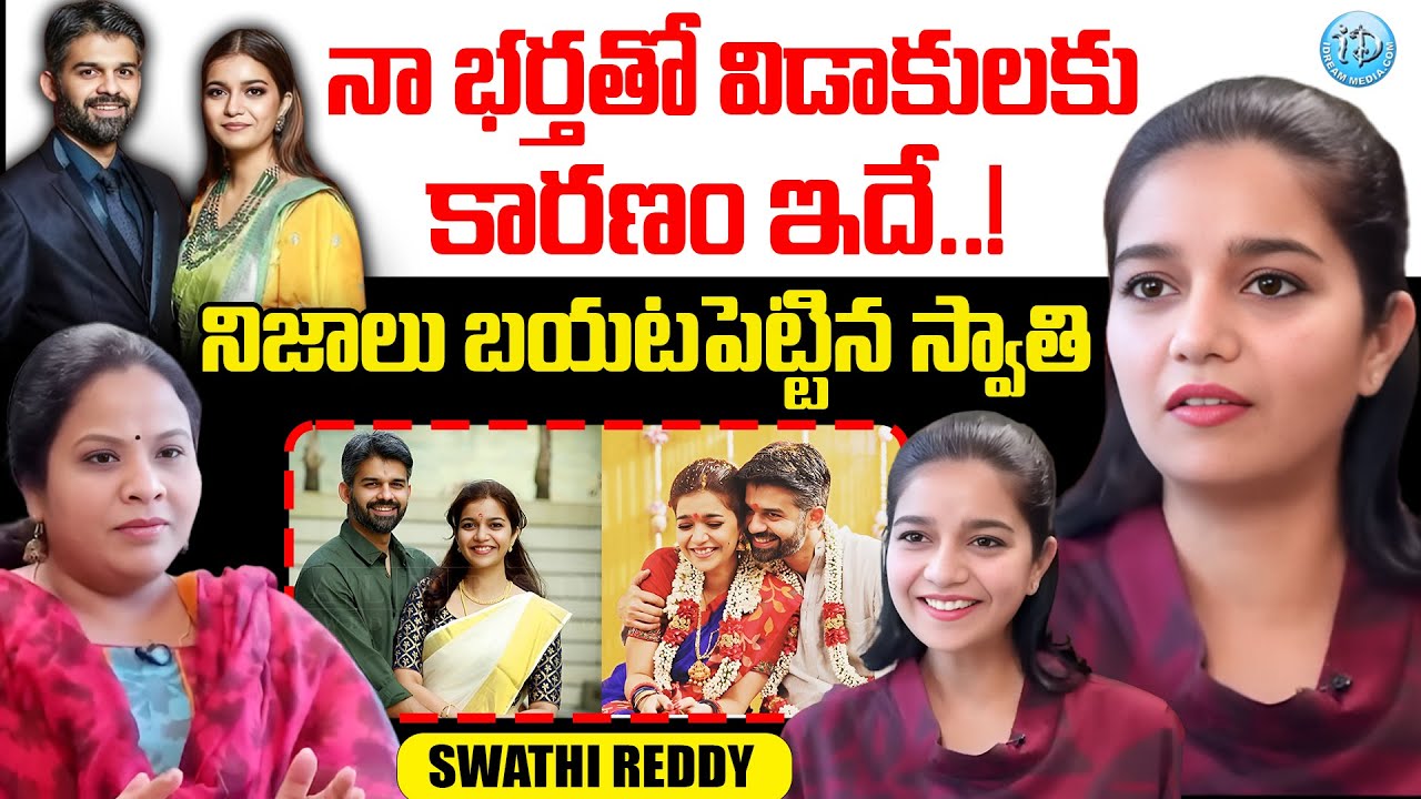 Actress Swathi Gives Clarity On Divorce With Her Husband Vikas Vasu | iDream Viral