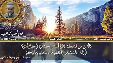 81- التلاوة من الاية 60 حتي الاية 74 من سورة التوبة بصوت القارئ المهندس محمد عثمان بدر
