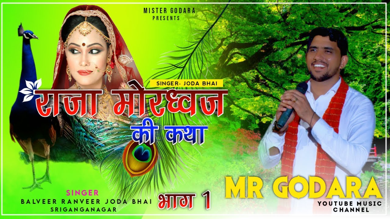 मोरध्वज राजा की महिमा/बलवीर रणवीर जोड़ा भाई/Mordhwaj Raja ki mahima/balveer ranveer joda bhai/मोरधज
