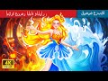 حكايات عربية Princess Of The Water And Fire Elements أميرة عنصر الماء والنار حكايات عربية Princess Of The Water And Fire Elements أميرة عنصر الماء والنار