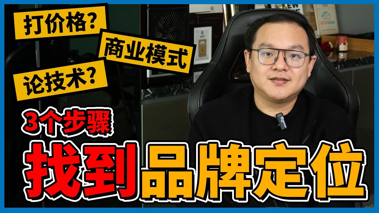 3个步骤让新品牌摆脱价格战！要顾客买单先搞好《品牌定位》！| Jackson Khoo 商业模式与思维解说
