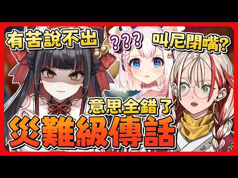 【 直播精華 】當資訊不對等時，亂傳話有多可怕？ 誤會就是這樣發生的【 朝潮小焼 】