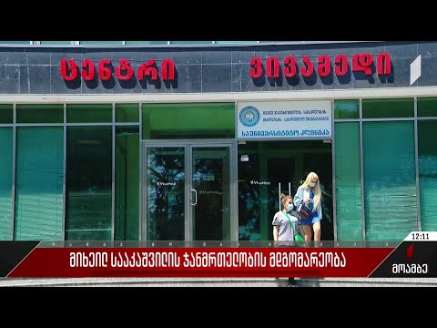 მიხეილ სააკაშვილის ჯანმრთელობის მდგომარეობა