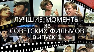 Фильмы СССР: Лучшие моменты из советских фильмов. Выпуск 1