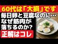 【60代は大損】卵・豆腐だけでは足りません！ 筋肉を守る本当のタンパク質はコレです