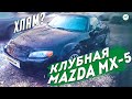 Клубная Mazda MX-5 ХЛАМ или можно брать? Clinlicar Москва