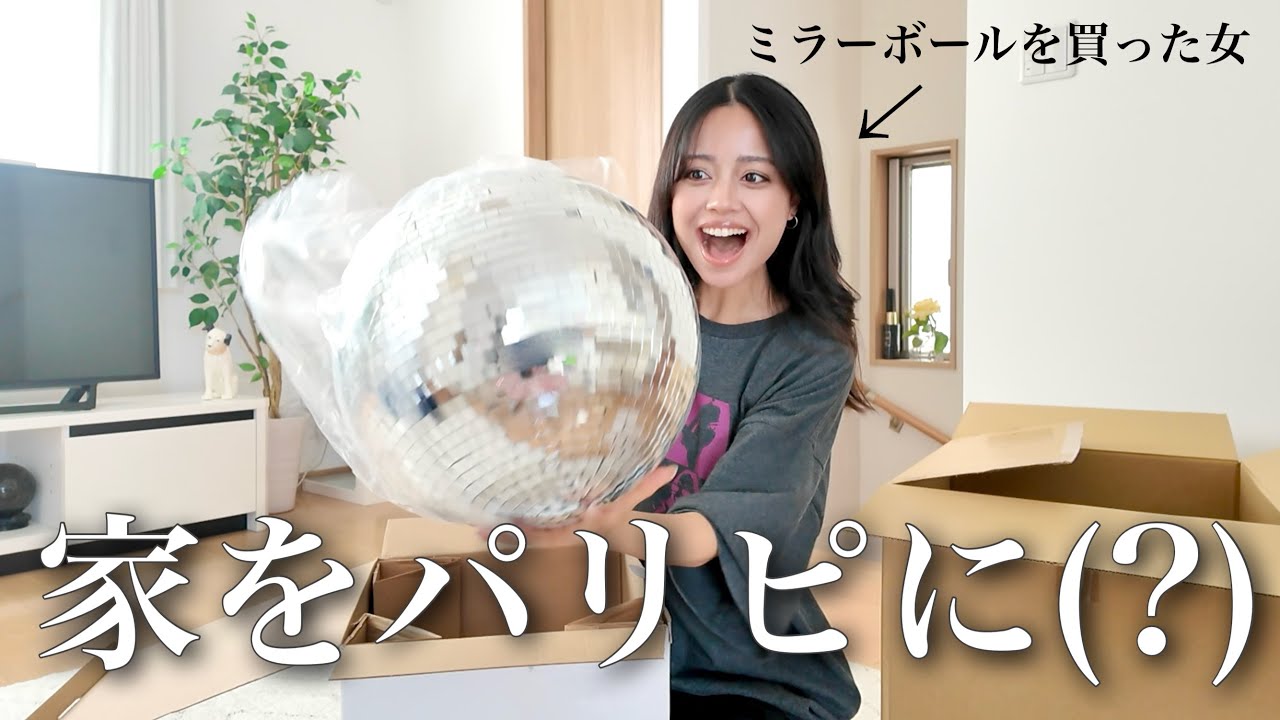 家にミラーボール買ったから楽しむ🪩wwww