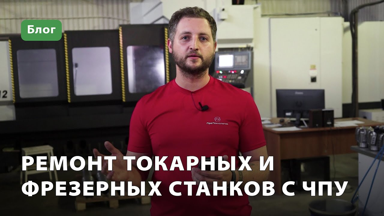 Ремонт токарных и фрезерных станков c ЧПУ - YouTube