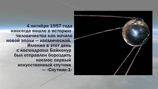 Запуск Спутника-1