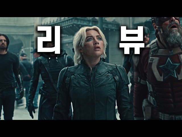 마블이 만든 숨은 명작 썬더볼츠 결말포함 리뷰