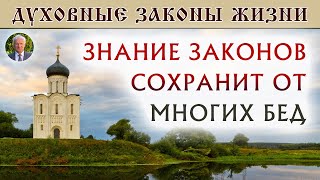 О важности знания законов духовной жизни