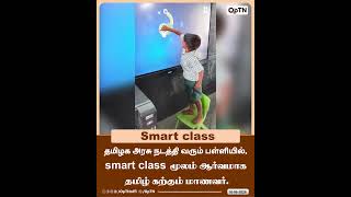 Smart Class #tamilnadu | #education | #govtschool | #OpTN