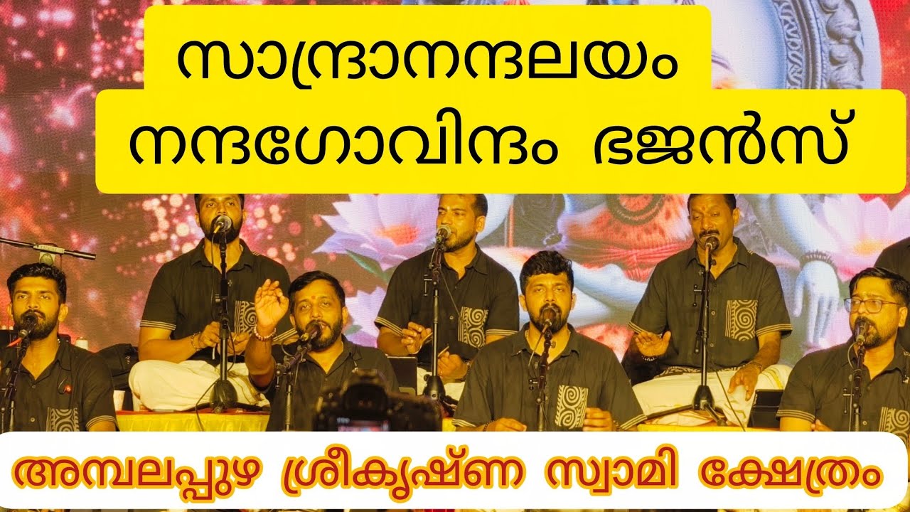 Nandagovindam Bhajan | സാന്ദ്രാനന്ദലയം | നന്ദഗോവിന്ദം ഭജൻ | Ambalappuzha Sreekrishna Swamy Temple
