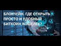 БЛОКЧЕЙН! ГДЕ ОТКРЫТЬ ПРОСТОЙ И УДОБНЫЙ БИТКОИН  КОШЕЛЕК?