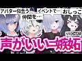 VRChat声がいい人間に嫉妬する事言ってこう！