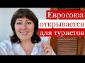 ЕС открывается. Кто и как сможет въехать?