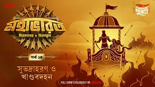 Mahabharat Mahaparbo Times Of Puraan Mirchi Bangla Episode 14