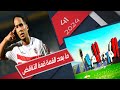 الكورة بالمصري ما بعد القمة قمة التناقض الكورة بالمصري ما بعد القمة قمة التناقض
