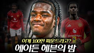 에이든 헤븐을 : 100억 파운드의 경기력… 그러나 맨유는 단 100만 파운드로 얻었다