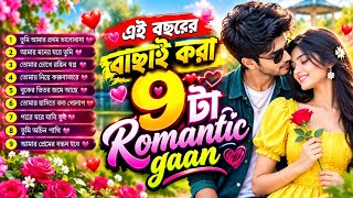 🔥 এই বছরের বাছাই করা ৯টা ভাইরাল প্রেমের গান 💖 | Nonstop Bangla Romantic Songs | Love Song 2026 🎶