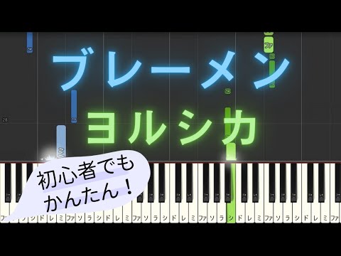 【簡単 ピアノ】 ブレーメン / ヨルシカ 【Piano Tutorial Easy】