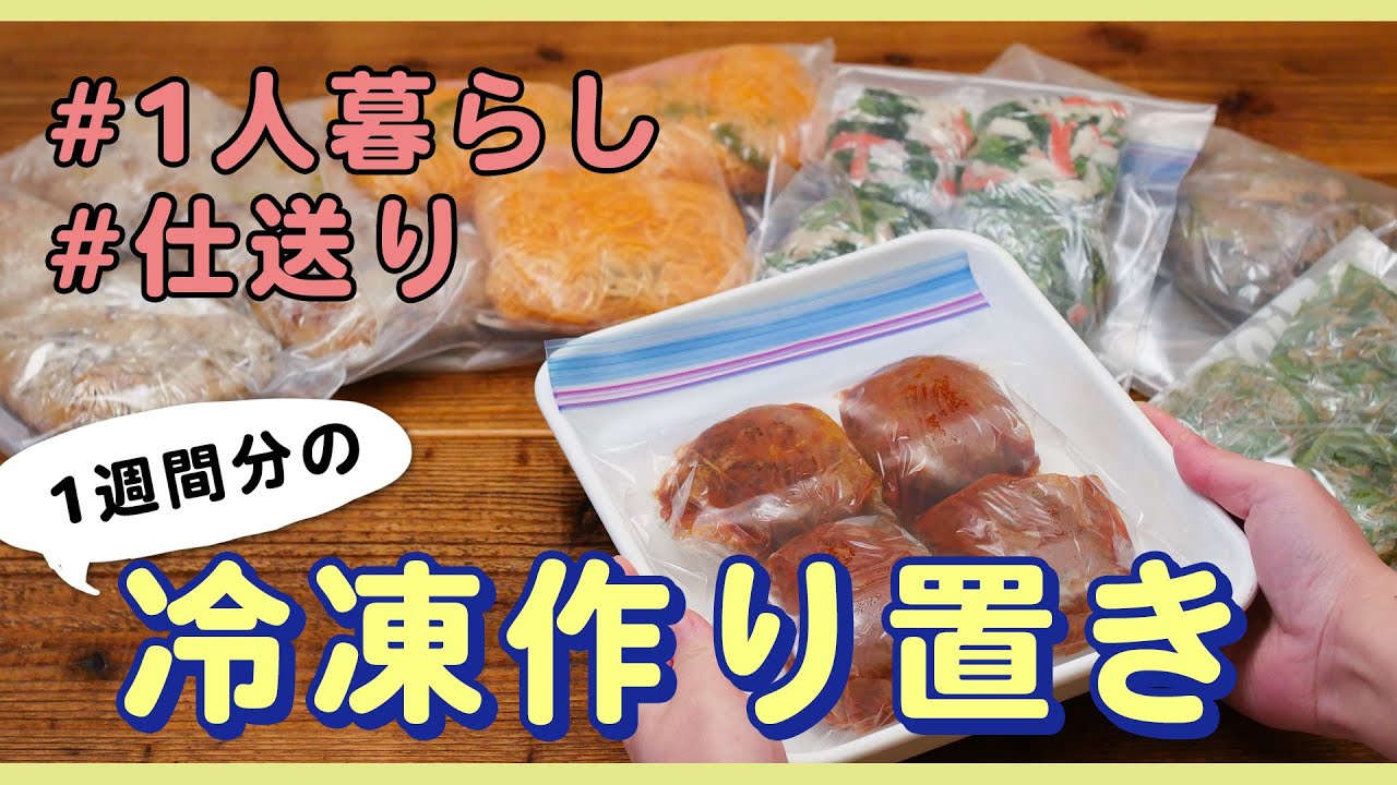 冷凍できる 作り置き6品 1人暮らしの献立に役立つ 冷凍ごはんを仕送り メインおかずも副菜レシピも Youtube