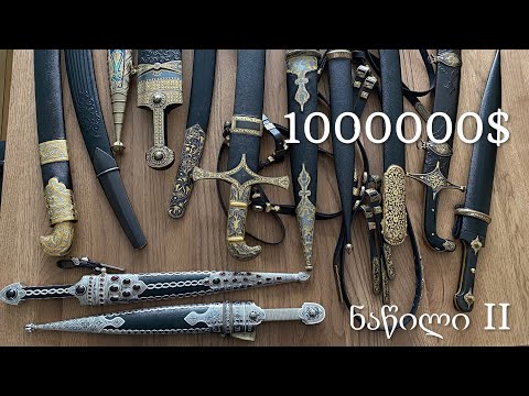 $1 მილიონად შეფასებული ქართული ხმლების კოლექცია - ნაწილი მეორე