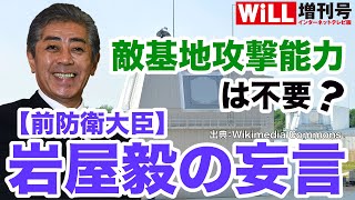 【敵基地攻撃】岩屋毅・前防衛大臣の妄言【WiLL増刊号＃236】