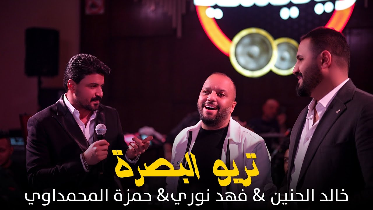 خالد الحنين & فهد نوري & حمزة المحمداوي - تريو البصرة | حفلة نار مواويل وطرب  حصرياً رينيسيا 2025