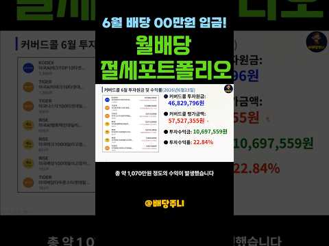 주식 계좌 공개! 월배당 커버드콜 이것만 기억하세요 #커버드콜#월배당#파이어족#경제적자유#제2의월#연금저축#ISA#복리투자