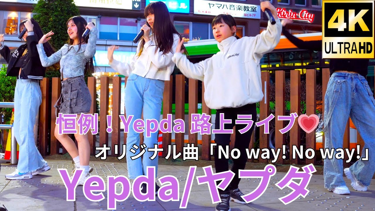 固定【4K/60p】Yepda（from KJ-pop）（Japanese idol group Yepda）路上ライブ 2024年4月7日（日）