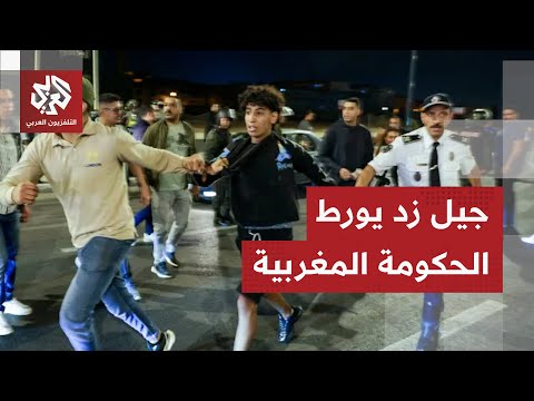 للأسبوع الثاني احتجاجات جيل زد في المغرب تتواصل وسط مطالب بإسقاط الحكومة