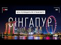ТRAVEL VLOG: що НЕ РОЗПОВІДАЮТЬ про життя у Сінгапурі. Ціни, клімат, житло, розваги та  шопінг.