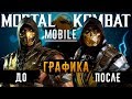 Mortal Kombat Mobile - Графика до и после обновления