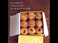 【紹介】まいにち食べたい“ごはんのような“ケーキとマフィンの本 （なかしま しほ）