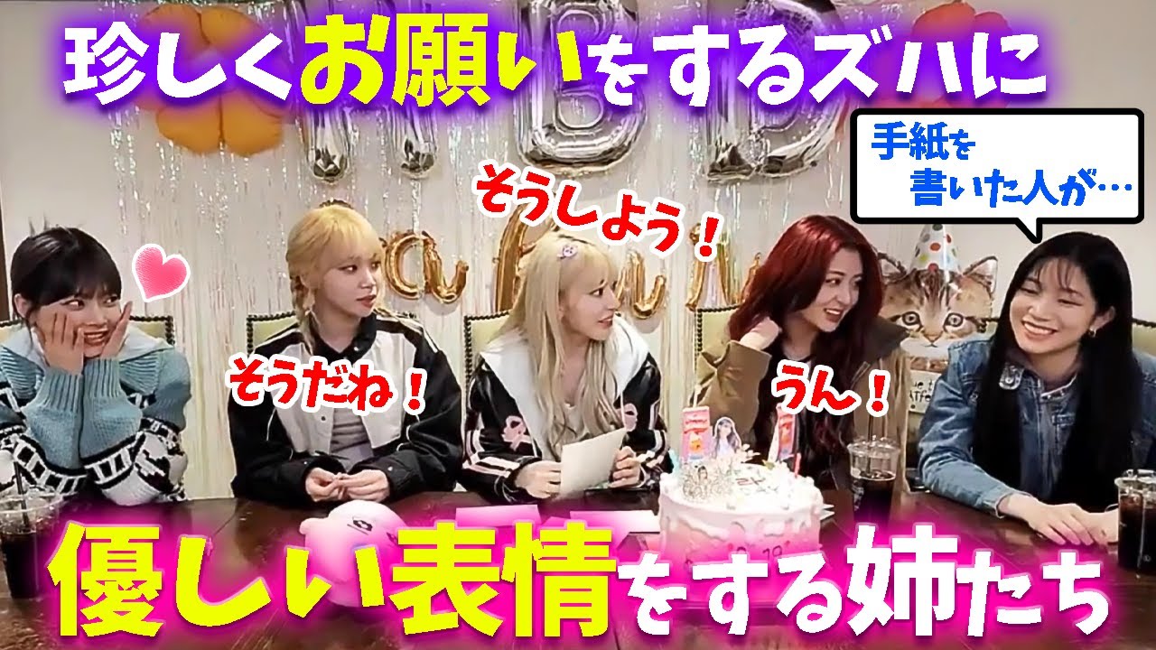 【LE SSERAFIM】サクラへの手紙を自分で読みたいカズハに優しい姉たち【日本語字幕】