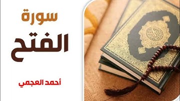 سورة الفتح كاملة || بصوت القارئ أحمد العجمي|| بجودة عالية #احمد_العجمي #القرآن_الكريم #quran