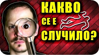 РАЗГАДАЙ ПРЕСТЪПЛЕНИЕТО CHALLENGE с НАКАЗАНИЕ