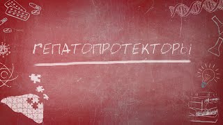 Гепатопротекторы