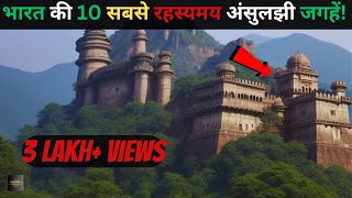 Bharat Ke Hai yeh 10 Rahasyamayi places..top 10 mysterious places in india Rahasyaraasta