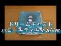 【SEGA】ドリームキャスト ハローキティスケルトンブルー本体紹介