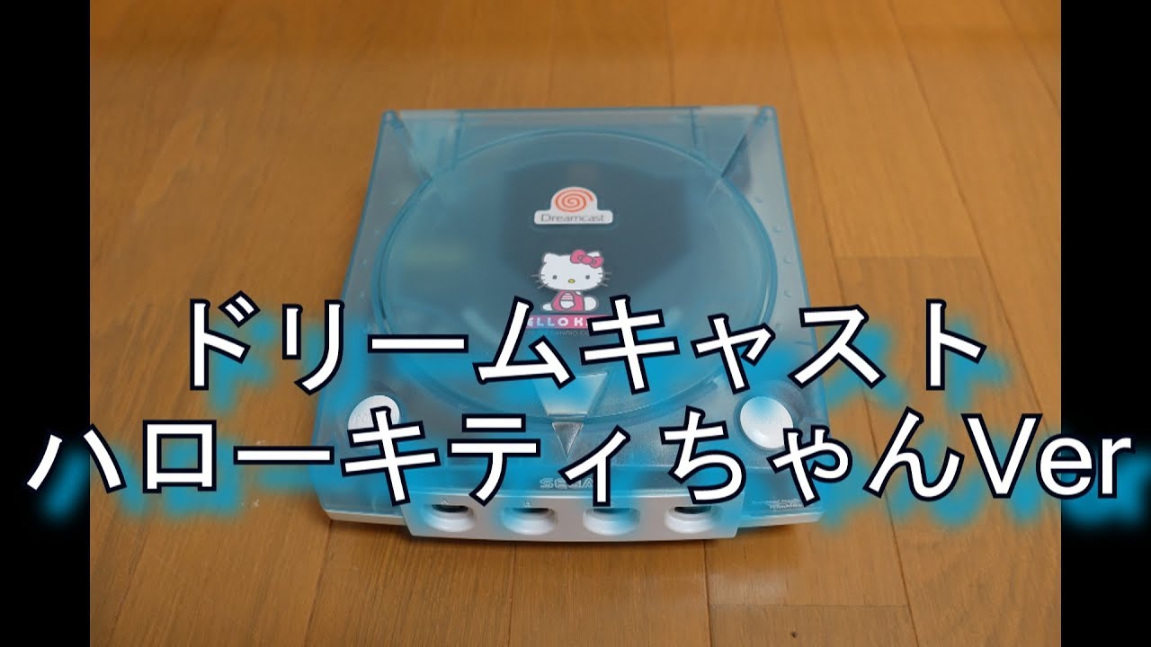 ドリームキャスト やぼったい ハローキティVer. スケルトンブルー 
