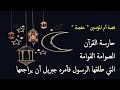 قصة حارسة القرآن رضي الله عنها قصة حارسة القرآن رضي الله عنها
