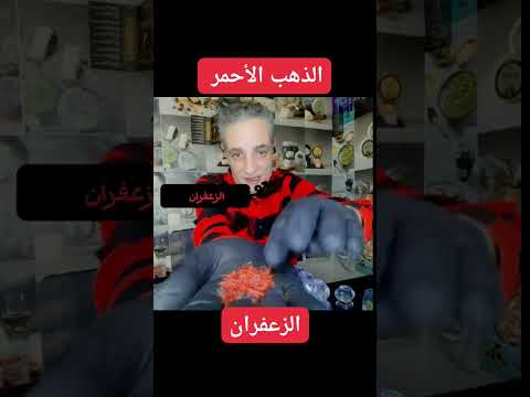 الذهب الأحمر زعفران إيراني أصلي