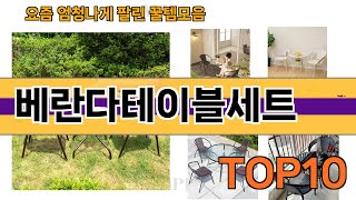 가장 많이 팔린 베란다테이블세트 추천 Top10!