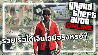 ว่าด้วยเรื่องของเงิน | GTA ONLINE