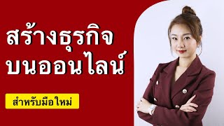 [แนะนำคอร์สเรียน] สร้างธุรกิจออนไลน์สำหรับมือใหม่ | Brain skill