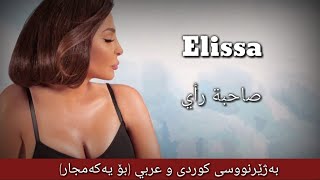 اليسا - صاحبة رأي بەژێرنووسی كوردی و عەرەبی | Elissa - Sahbit Raey Arabic & Kurdish Lyrics