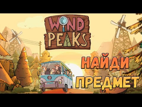 WIND PEAKS полное прохождение - Туристы растеряли все свои предметы | Поиск предметов #windpeaks