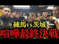 【予告編】堀井軍団vs茨城軍団、喧嘩自慢抗争再び！